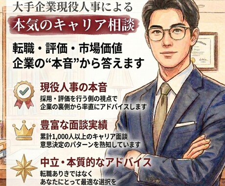 現役人事があなたのキャリアの悩みに向き合います 最新の転職市場/企業トレンドを知る大企業人事による悩み相談 イメージ1