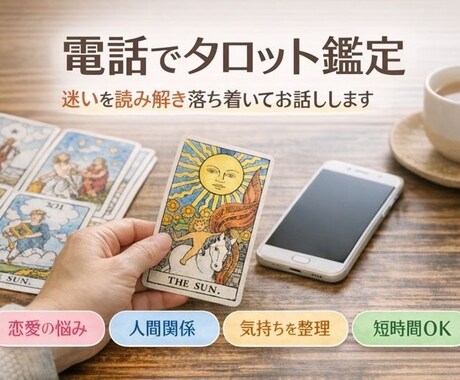 電話タロット相談|静かに丁寧にお話を聞きます 恋愛・人間関係・迷いを、落ち着いて整理したい方へ イメージ1