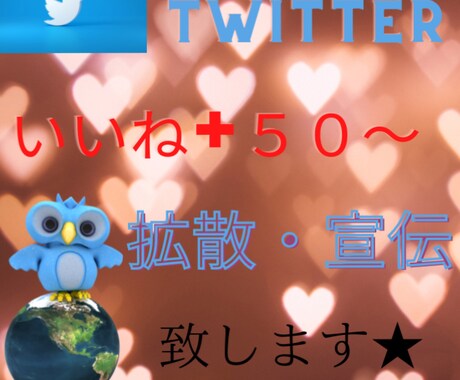 Twitterのいいね50〜まで宣伝、拡散します ツイート拡散、宣伝、いいねのサポートします。 イメージ1