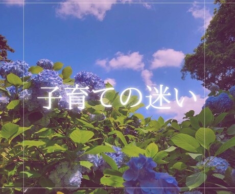 子育ての迷い ふわっと必要なメッセージお届けします 生年月日、相談内容不要　必要な視点に光を当てます イメージ1