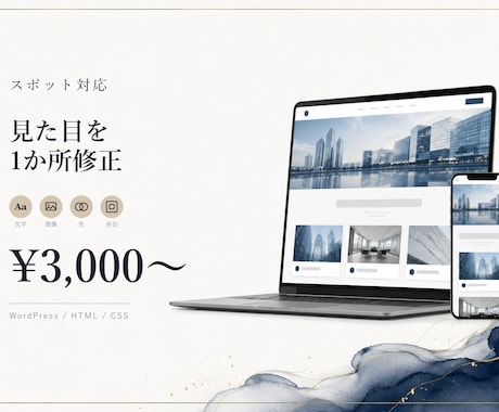 WordPress/HTMLの見た目を修正します イメージ1