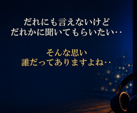 誰にも話さずにいること お聞きします ●秘密にしているお話　辛い時にも親身になります　●秘密厳守 イメージ2