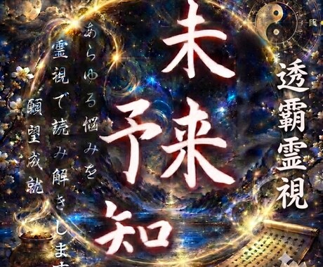 未来予知∣タイムラインをハックし運命を詳細に視ます クレアボヤンスで停滞を破り【確信の道】へ導く未来リーディング イメージ1