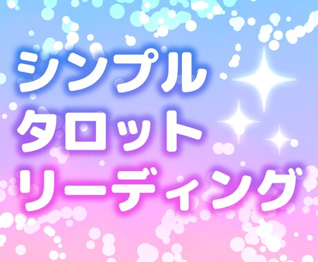 お気軽に★サクッとシンプルに♡占います 恋愛・仕事…今のあなたに必要なメッセージをお届けします イメージ1