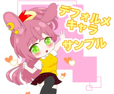 デフォルメイラスト描きます SNS等のアイコンなどにいかがでしょうか！ イメージ1