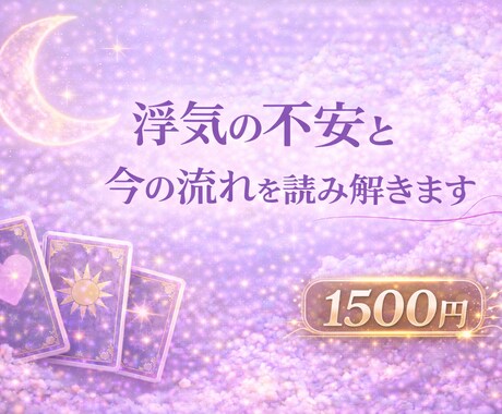 浮気の不安と今の流れを読み解きます 相手の気持ちや今後の流れを丁寧にみます イメージ1