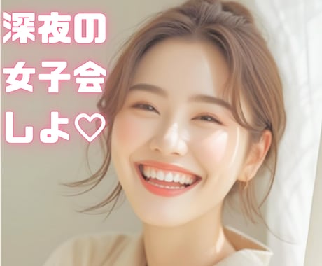 女子会しよ♡雑談、愚痴なんでも阿波弁女子が聞きます ボイスサンプルあります♪なんだか人と話したい、そんなときに イメージ1