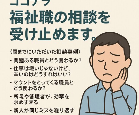 福祉職13年の経験で共感し、一緒に考えます 誰にも言えない心の疲れ、経験者だからこそ分かるリアルな悩み イメージ1