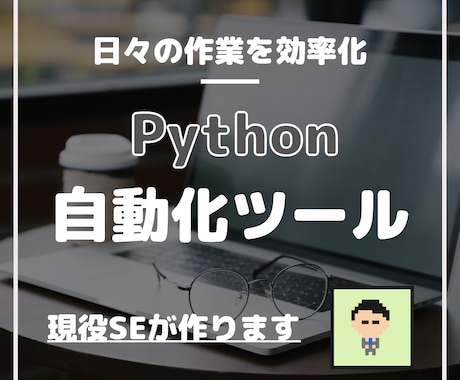 Pythonで自動化ツール作ります ChatGPTでの記事生成や面倒な作業の自動処理を実装します イメージ1