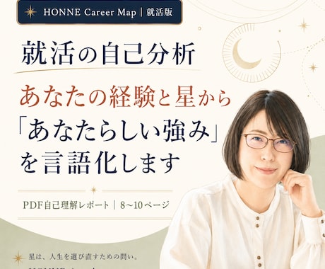 就活の自己分析｜あなたらしい強みを言語化します あなたの経験と星から、自己PRと仕事選びの言葉を見つけます イメージ1
