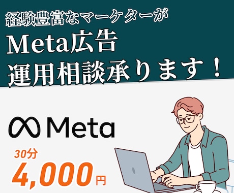 Meta広告について相談何でも聞きます アカウント設計、クリエイティブ、各種分析方法など何でも解決！ イメージ1