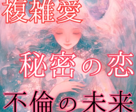 複雑愛や秘密の恋に悩むあなたの本心を視ます タロット × 霊感で導くあなただけの特別鑑定 イメージ1