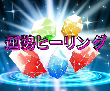 12か月間の運勢上乗せヒーリングしながら占います モック占い（7方星、ヒーリングを用いた占い）上乗せヒーリング イメージ1
