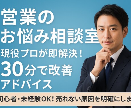 営業のお悩み相談室｜現役経験者が即回答します とりあえず話すだけでも大丈夫！ イメージ1