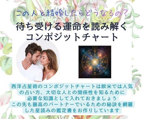 この人と結婚したら？待ち受ける運命を占います 欧米で人気のコンポジットで占う最高のパートナーでいる秘訣 イメージ2