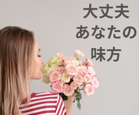 大丈夫。あなたの味方。元風俗嬢がお話聴きます 夜の世界も、あなたの心も、ぜんぶ受け止めます イメージ1