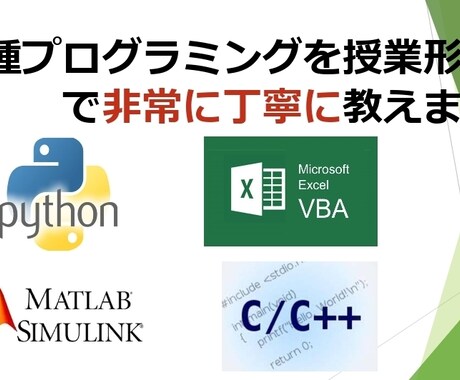 各種プログラミングの基礎を1から教えます 一から丁寧に授業方式で教えて欲しい初心者さん大歓迎！ イメージ1