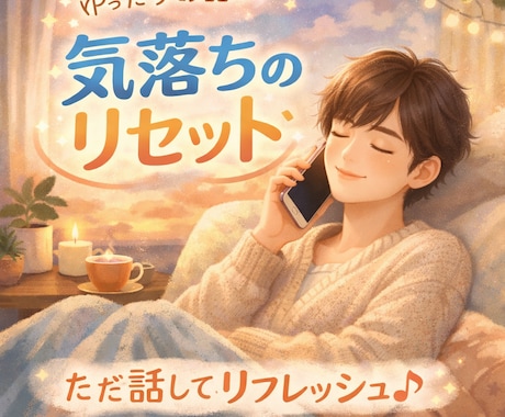 話して解放！！あなたの気持ち受け止めます 気持ちの整理・整頓、リセットに イメージ1