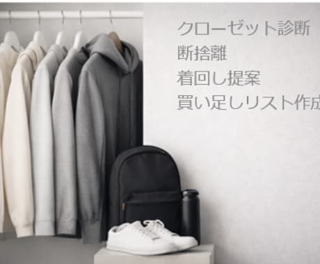 クローゼット整理とコーデ提案します 似合う服と残す服の整理（60分） イメージ1