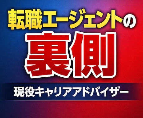 現役CAが転職エージェントの裏側話します 転職エージェントの裏側や本音、キャリアを一緒に整理します。 イメージ1