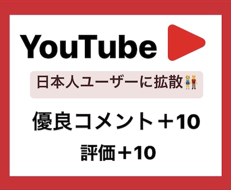 YouTube日本人コメント＋10件増やします 日本人に向けて宣伝☆＋評価10件&ワード指定振り分け可★ イメージ1