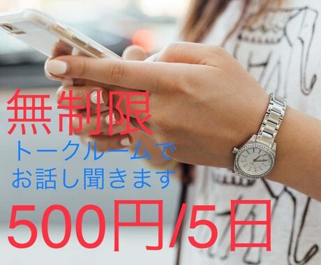 5日間500円☆無制限‼︎チャットでお話し聞きます 暇つぶし、学校、会社、家庭での事、何でも大丈夫です！ イメージ1