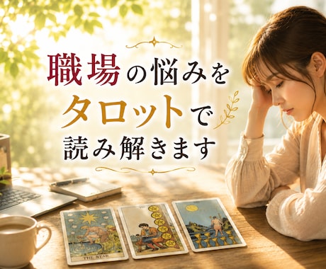 職場の人間関係を一緒に読み解きます 心が軽くなるヒントをお届けします イメージ1