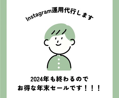 インスタグラムの運用代行いたします 2024年も終わるので年末セール！先着限定！！ イメージ1