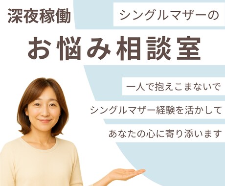 シングルマザーの悩みに寄り添います 一人で抱え込まずに、安心して話せる。実体験からのアドバイス イメージ1