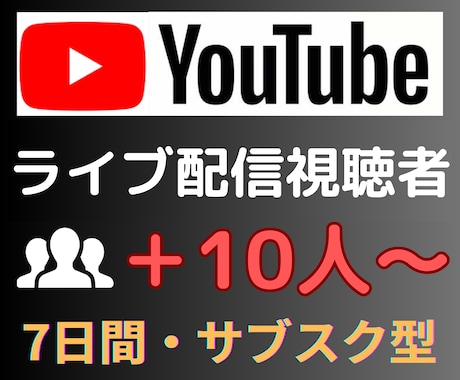 YouTube配信同接7日間+10人増加します ☆24時間7日間☆YouTubeライブ配信視聴者・同接数増加 イメージ1
