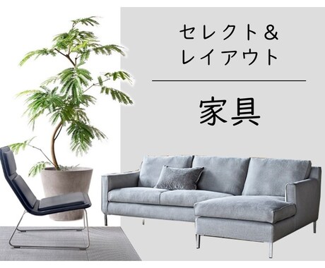 家具のレイアウトプラン作成します ▲現役インテリアデザイナーによるプランニング＆アドバイス▲ イメージ1