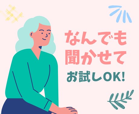 なんでも話して♪ 繊細さん・頑張る人のお話聞きます 仕事・人間関係、 愚痴も本音もなんでもどうぞ イメージ1
