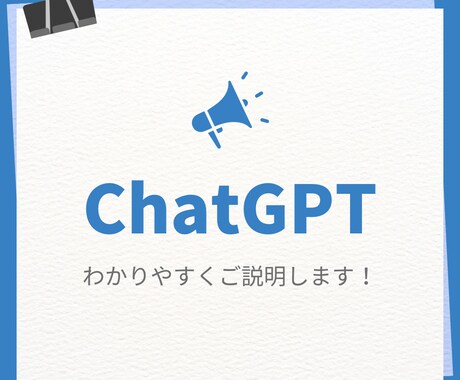 実用的なChatGPTの使い方をご提案いたします 何もわからない！と言った方でも提案ベースで対応だから安心 イメージ1