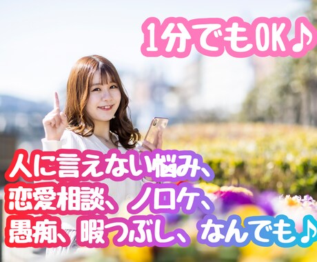 ちょこっとでもOK♪あなたの心の隙間をお埋めします 【秘密厳守！】どんなお話でも聞きます。聞かせてください♪ イメージ1