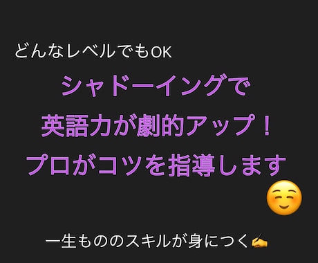 英語力が劇的アップ！一緒にシャドーイング練習します 身に付けば一生モノ！自力でできる英語学習を丁寧に指導します イメージ1