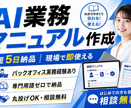AI活用で業務マニュアル作成｜丸投げOKできます 現場実務経験者がAIで即使えるマニュアルを作ります イメージ1