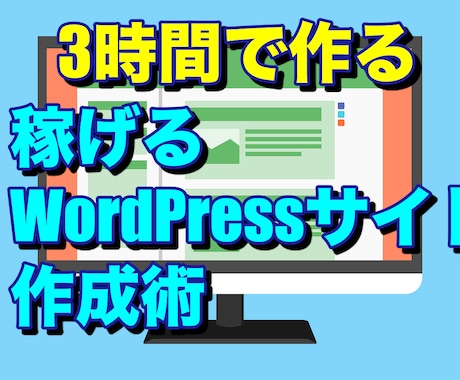 ０からWordPressサイトで稼ぐ方法教えます 【ノンプログラマーの逆襲】1日でウェブサイトを手にしよう イメージ1