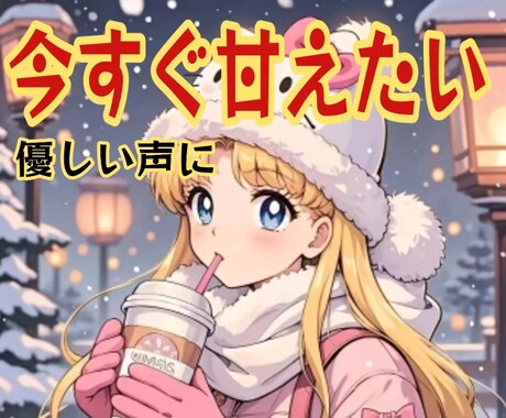 今すぐ甘えたい優しい人に❤優しく貴女を受け止めます ❤優しく癒してほしい時/慰めてほしい時/寂しい時お話聴きます イメージ1