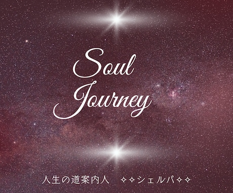 Soul Journey魂ブループリント鑑定します ✧Soul Journey　宇宙の旅へ イメージ1