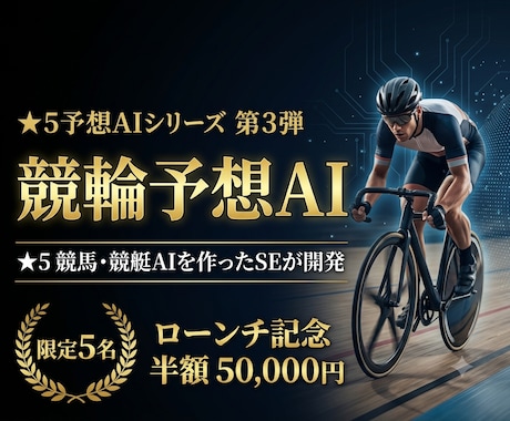 すぐに使える競輪予想AIを提供・レクチャーします ★5競馬・競艇AIを作ったSEが競輪AIを開発 イメージ1