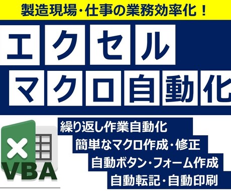 Excel VBAマクロで業務を自動・効率化します 【製造現場寄り】シンプルで使いやすいを心掛けています イメージ1