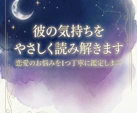 彼の気持ちをやさしく読み解きます 恋愛のお悩みを1つ丁寧に鑑定します イメージ1