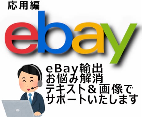 eBay輸出セラー様向けテキストでサポート致します ［応用編］お一人で悩まず、お気軽にお問い合わせください。 イメージ1