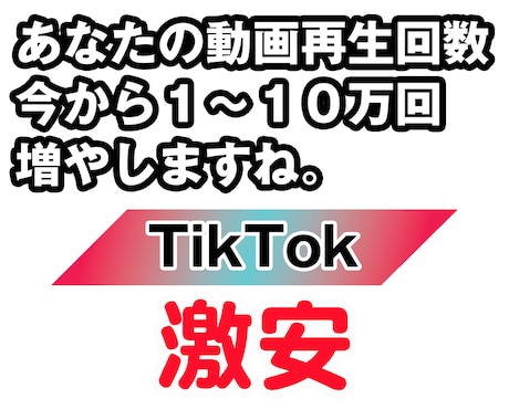 TikTok再生回数１万回超達成します 超高速＆リアルユーザー/ 1~10万再生対応