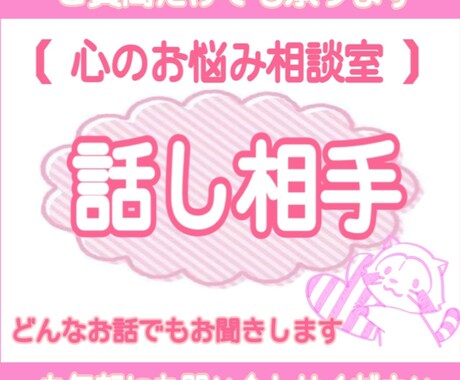 誰にも言えないお話や愚痴をお聞きします 〘 心のお悩み相談室 〙で楽しくお話ししませんか?? イメージ1
