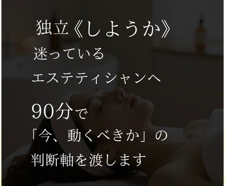 独立するか、今じゃないか、をロジックで決めます 迷い続けて苦しいエステティシャンへ イメージ1
