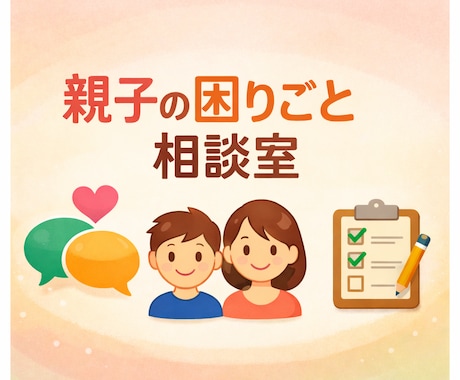 教育や子育てに関する悩みをお聞きします 現役の放課後子ども教室責任者が、傾聴をモットーにお聞きします イメージ1