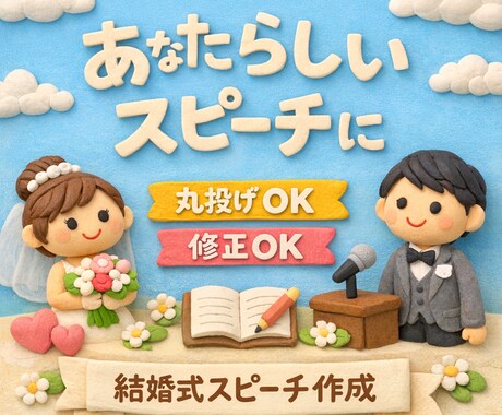 心に残る結婚式スピーチ作成ます あなたにしか話せない言葉を、一緒に形にします。 イメージ1