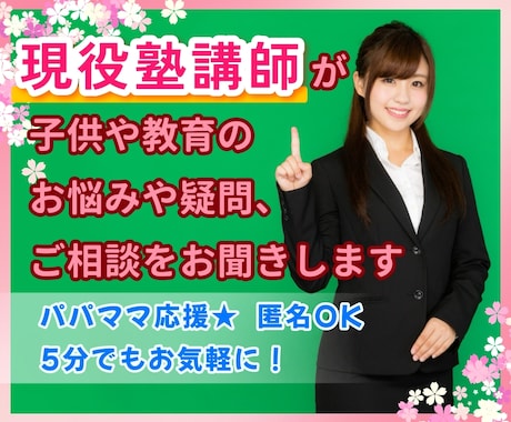 パパママ応援✨現役塾講師がお悩みなどをお聴きします 子供の問題・学校・塾…直接聞けないことや気になる疑問もOK♪ イメージ1
