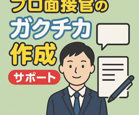 内定力強化：内定に刺さるガクチカ作成します SaaS企業の現職面接官が就活ガクチカを磨きます イメージ1